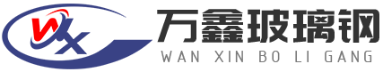 山東萬鑫玻璃鋼有限公司